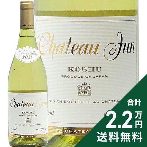 Rakuten - 《2.2万円以上で送料無料》 シャトー ジュン 甲州 2024 Chateau Jun Koshu 白ワイン 日本 山梨