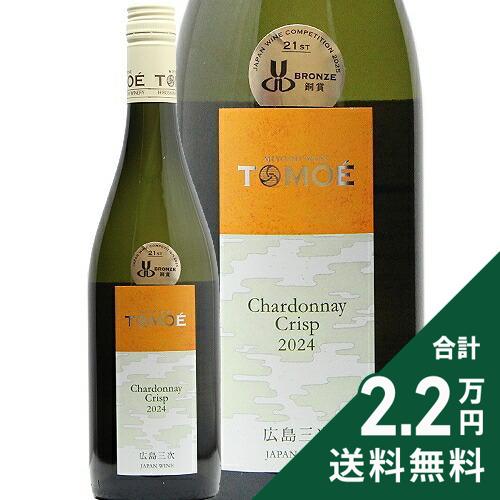 Rakuten - 《2.2万円以上で送料無料》 TOMOE シャルドネ クリスプ 2024 or 2025 広島三次ワイナリー TOMOE Crisp Chardonnay Hiroshima Miyoshi Winery 白ワイン 日本 広島