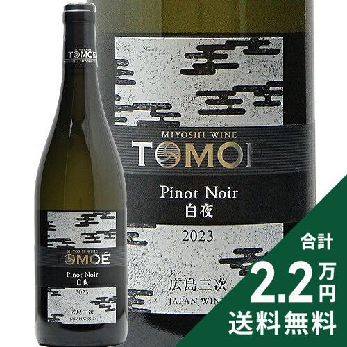 Rakuten - 《2.2万円以上で送料無料》 TOMOE ピノ ノワール 白夜 2024 広島三次ワイナリー TOMOE Pinot Noir Byakuya Hiroshima Miyoshi Winery 白ワイン 日本 広島