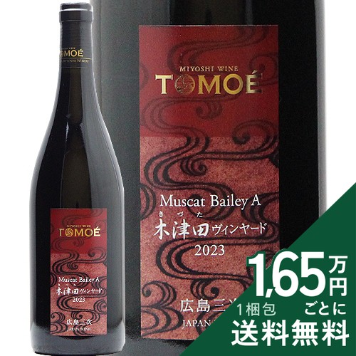 Rakuten - 《2.2万円以上で送料無料》 TOMOE マスカットベーリーA 木津田ヴィンヤード 2023 広島三次ワイナリー Tomoe Muscat Bailey A Kizuta Vineyard Hiroshima Miyoshi Winery 赤ワイン 日本 広島