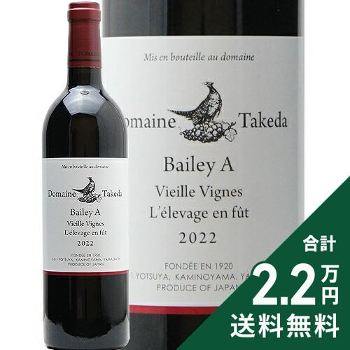 《2.2万円以上で送料無料》 ドメイヌ タケダ ベリーA 古木 2022 Domaine Takeda Bailey A Viellie Vignes 赤ワイン 日本 山形