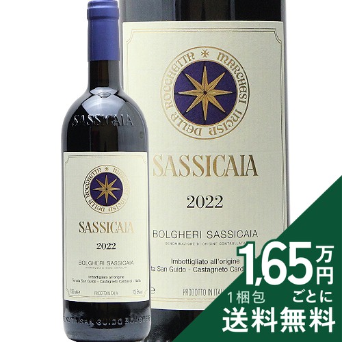 サッシカイア 2022 テヌータ サン グイド Sassicaia Tenuta San Guido 赤ワイン イタリア トスカーナ 《2.2万円以上で送料無料※例外地域あり》