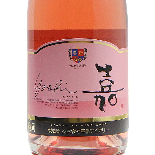 《16,500円以上で送料無料》 高畠ワイン 嘉 スパークリング ロゼ NV Takahata Wine Yoshi Sparkling Rose スパークリングワイン 日本 山形 co2s-10015019 ココス ワイン アンド ウイスキー サンプル画像2