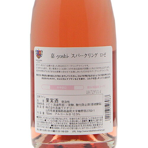 《16,500円以上で送料無料》 高畠ワイン 嘉 スパークリング ロゼ NV Takahata Wine Yoshi Sparkling Rose スパークリングワイン 日本 山形 co2s-10015019 ココス ワイン アンド ウイスキー サンプル画像3