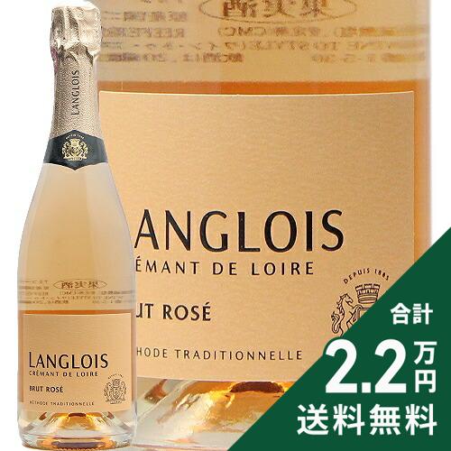 《2.2万円以上で送料無料》 ラングロワ クレマン ド ロワール ブリュット ロゼ NV Langlois Cremant de Loire Brut Rose スパークリングワイン フランス ロワール