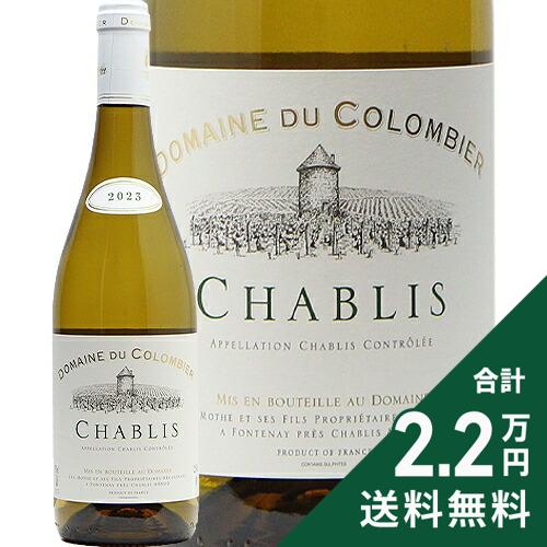 《2.2万円以上で送料無料》 シャブリ 2023 ドメーヌ デュ コロンビエ Chablis Domaine du Colombier 白ワイン フランス ブルゴーニュ