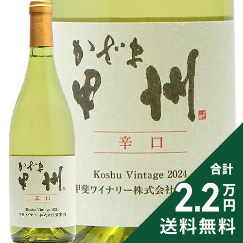 《2.2万円以上で送料無料》 甲斐ワイナリー かざま 甲州 辛口 2024 Kai Winery Kazama Koshu 白ワイン ..
