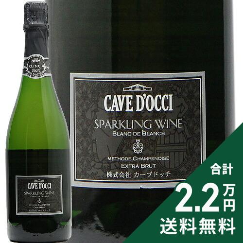 《2.2万円以上で送料無料》 スパークリングワイン ブラン ド ブラン 2023 カーブ ドッチ Sparkling Wine Blanc de Blancs Cave d'Occi スパークリングワイン 日本 新潟