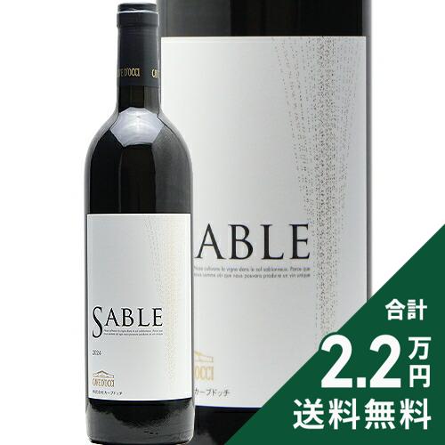 Rakuten - 《2.2万円以上で送料無料》 サブル 赤 2024 カーブ ドッチ Sable Cave d'Occi 赤ワイン 日本 新潟