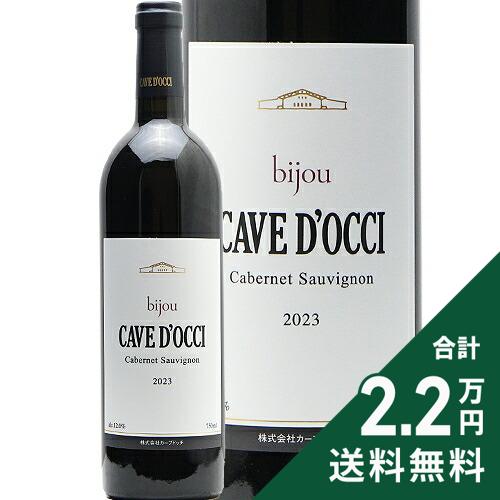 Rakuten - 《2.2万円以上で送料無料》 Bijou カベルネ ソーヴィニヨン 2023 カーブ ドッチ Bijou Cabernet Sauvignon Cave d'Occi 赤ワイン 日本 新潟