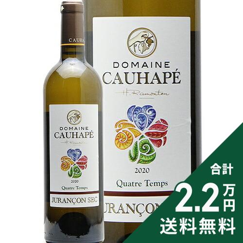 《2.2万円以上で送料無料》 カトル タン ジュランソン セック 2021 コアペ Quatre Temps Jurancon Sec Cauhape 白ワイン フランス 南西部
