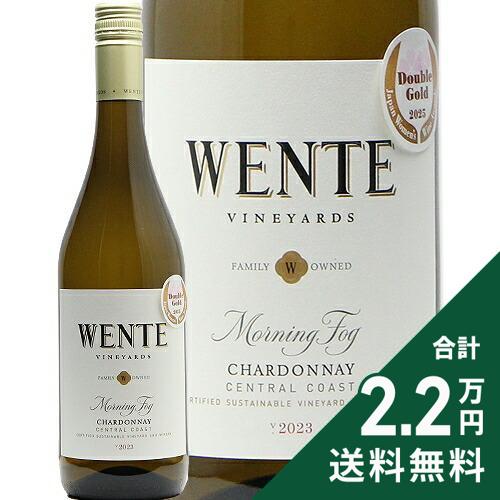 《2.2万円以上で送料無料》 ウェンテ モーニング フォグ シャルドネ 2023 Wente Morning Fog Chardonnay 白ワイン アメリカ カリフォルニア