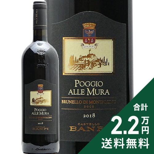 Rakuten - 《2.2万円以上で送料無料》 ブルネッロ ディ モンタルチーノ ポッジョ アッレ ムーラ 2018 バンフィ Brunello di Montalcino Poggio alle Mura Banfi 赤ワイン イタリア トスカーナ