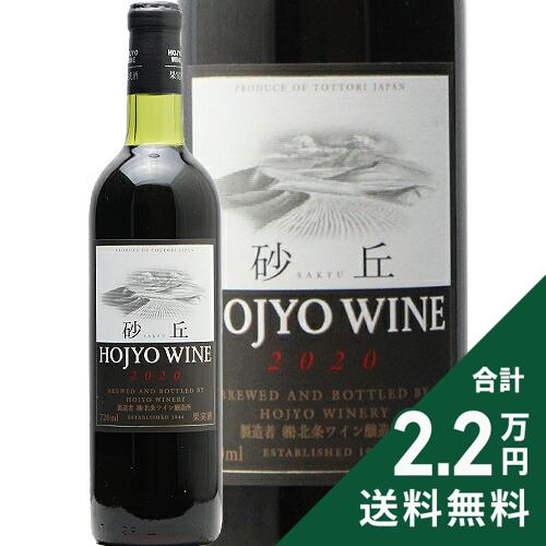北条ワイン 砂丘