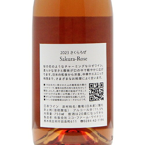 《2.2万円以上で送料無料》 さくらろぜ 2023 ココ ファーム ワイナリー Sakura Rose Coco Farm Winery ロゼワイン 日本