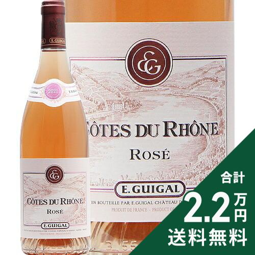 《2.2万円以上で送料無料》 コート デュ ローヌ ロゼ 2021 or 2022 E. ギガル Cotes du Rhone Rose E. Guigal ロゼワイン フランス ローヌ