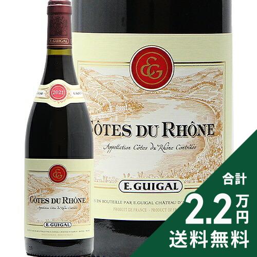《2.2万円以上で送料無料》 コート デュ ローヌ ルージュ 2021 E. ギガル Cotes du Rhone Rouge E. Guigal 赤ワイン フランス ローヌ
