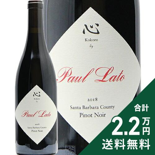 《16,500円以上で送料無料》 ポール ラト 心 ピノ ノワール 2018 Paul Lato Kokoro Pinot Noir 赤ワイン アメリカ カリフォルニア