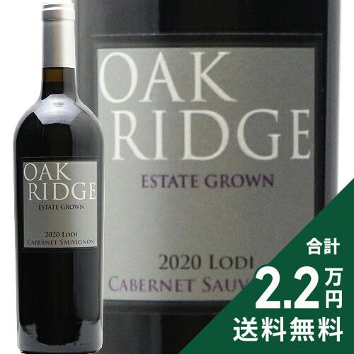 《2.2万円以上で送料無料》 オーク リッジ カベルネ ソーヴィニヨン ロダイ 2020 Oak Ridge Cabernet Sauvignon Lodi 赤ワイン アメリカ カリフォルニア シルバーラベル 銀色