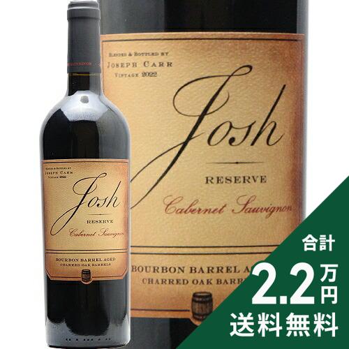 《2.2万円以上で送料無料》 ジョッシュ セラーズ リザーヴ バーボン バレル エイジド カベルネ ソーヴィニヨン カリフォルニア 2022 or 2023 Josh Cellars Reserve Bourbon Barrel Aged Cabernet Sauvignon California 赤ワイン アメリカ カリフォルニア