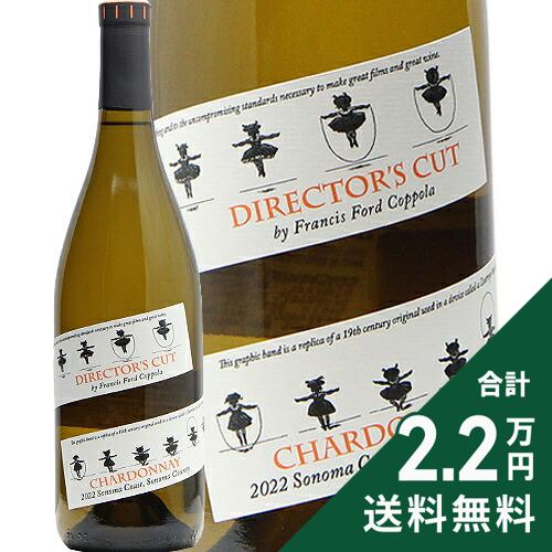 《2.2万円以上で送料無料》 ディレクターズ カットソノマ コースト シャルドネ 2022 フランシス フォード コッポラ ワイナリー Director's cut Sonoma Coast Chardonnay Francis ford Coppola Winery 白ワイン アメリカ カリフォルニア