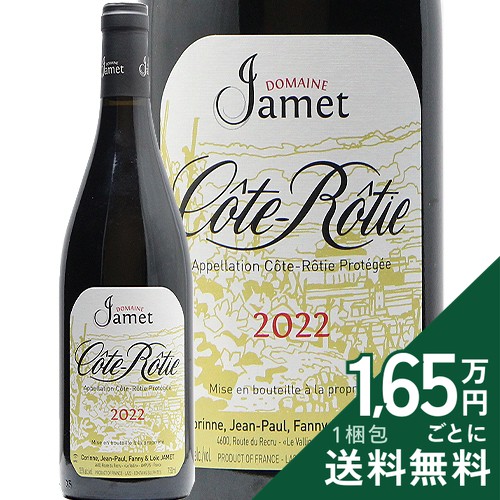 Rakuten - コート ロティ 2022 ドメーヌ・ジャメ Cote Rotie Domaine Jamet 赤ワイン フランス ローヌ 《2.2万円以上で送料無料※例外地域あり》