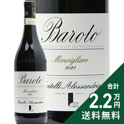 Rakuten - 《2.2万円以上で送料無料》 バローロ モンリヴィエーロ 2021 フラテッリ アレッサンドリア Barolo Fratelli Alessandria 赤ワイン イタリア ピエモンテ
