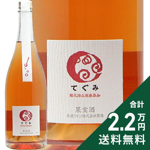 Rakuten - 《2.2万円以上で送料無料》 丹波ワイン てぐみ ロゼ Tamba Wine Tegumi Roae スパークリングワイン 日本