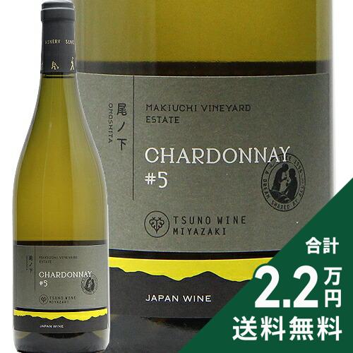 Rakuten - 《2.2万円以上で送料無料》 都農ワイン 尾ノ下エステート シャルドネ #5 2023 Tsuno Wine Onoshita Estate Chardonnay 白ワイン 日本 宮崎