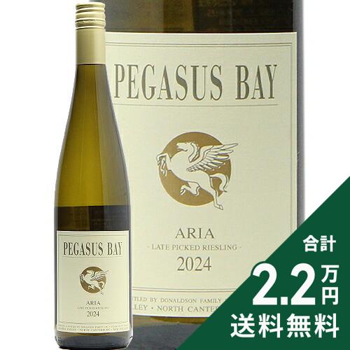 Rakuten - 《2.2万円以上で送料無料》 ペガサス ベイ アリア レイト ピックド リースリング 2024 Pegasus Bay Aria Late Picked Riesling 白ワイン 甘口ワイン ニュージーランド カンタベリー