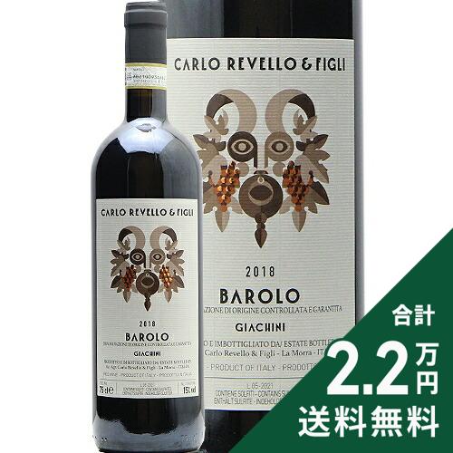 《2.2万円以上で送料無料》 バローロ ジャキーニ 2018 カルロ リベッロ アンド フィリ Barolo Giachini Carlo Revello & Figli 赤ワイン イタリア ピエモンテ