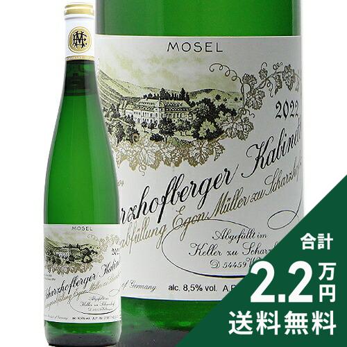 Rakuten - シャルツホーフベルガー カビネット 2022 エゴン ミュラー Scharzhofberger Kabinett Egon Muller 白ワイン ドイツ モーゼル 《2.2万円以上で送料無料※例外地域あり》