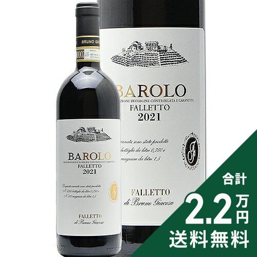 Rakuten - バローロ ファレット 2021 ファレット ディ ブルーノ ジャコーザ Barolo Falletto Falletto di Bruno Giacosa 赤ワイン イタリア ピエモンテ 《2.2万円以上で送料無料※例外地域あり》