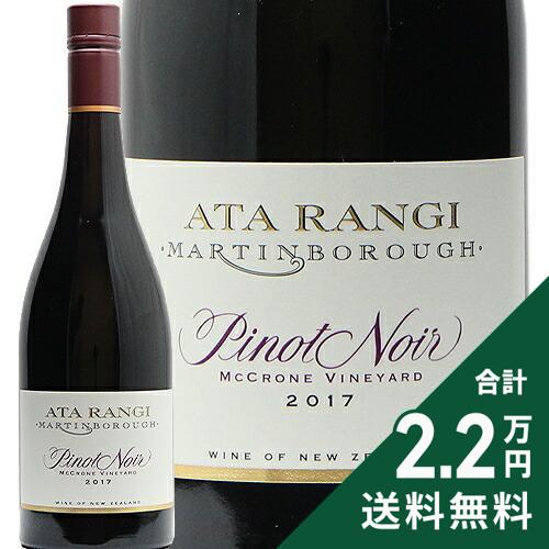 《2.2万円以上で送料無料》 アタ ランギ マクローン ヴィンヤード ピノ ノワール 2017 Ata Rangi McCrone Vineyard Pinot Noir 赤ワイン ニュージーランド マーティンボロー