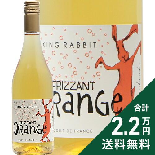 《2.2万円以上で送料無料》 キング ラビット オレンジ スパークリング 2024 King Rabbit Orange Sparkling スパークリングワイン フランス ラングドック ルーション