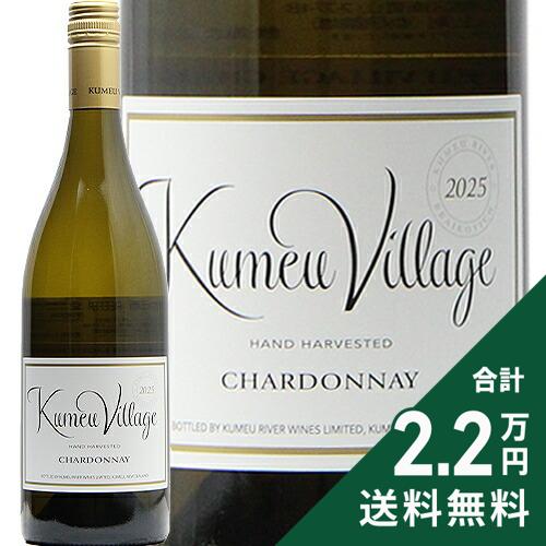 Rakuten - 《2.2万円以上で送料無料》 クメウ リヴァー ヴィレッジ シャルドネ 2025 Kumeu River Village Chardonnay 白ワイン ニュージーランド ビレッジ