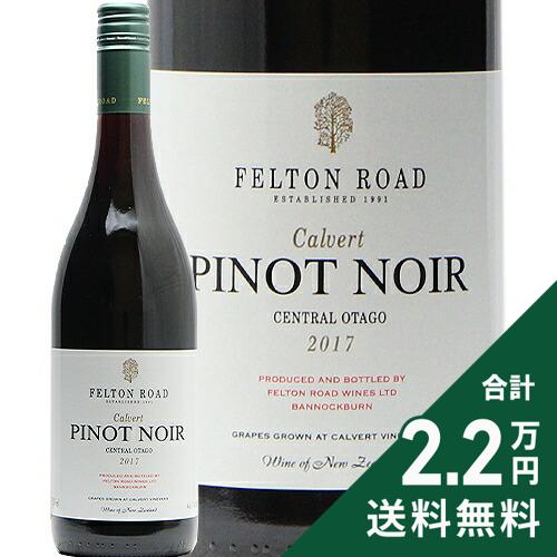 Rakuten - 《2.2万円以上で送料無料》 フェルトン ロード ピノ ノワール カルヴァート 2017 Felton Road Pinot Noir Calvert 赤ワイン ニュージーランド セントラル オタゴ ヴィレッジセラーズ セントラル オタゴ