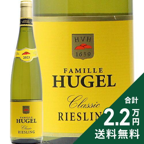 Rakuten - 《2.2万円以上で送料無料》 ヒューゲル リースリング クラシック 2023 Hugel Riesling Classic 白ワイン フランス アルザス