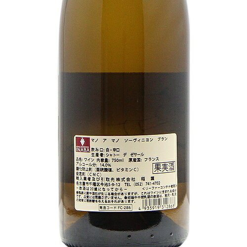 《16,500円以上で送料無料》 マノ ア マノ ソーヴィニヨン ブラン 2023 or 2024 シャトー デ ゼサール Mano a Mano Sauvignon Blanc Chateau des Eyssards 白ワイン フランス 南西部 co2s-10013253 ココス ワイン アンド ウイスキー サンプル画像3
