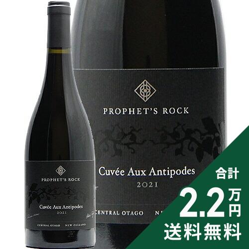《2.2万円以上で送料無料》 プロフェッツロック キュヴェ オー アンティポード 2021 Prophet’s Rock Cuvee Aux Antipodes Pinot Noir 赤ワイン ニュージーランド セントラル オタゴ ピノ ノワール
