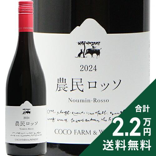Rakuten - 《2.2万円以上で送料無料》 農民ロッソ 2024 ココファームワイナリー Noumin Rosso Coco Farm Winery 赤ワイン 日本