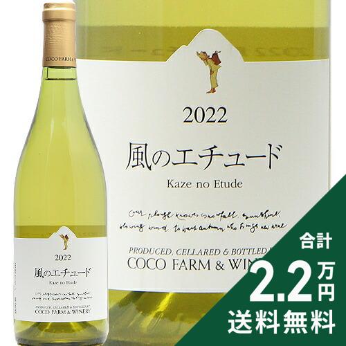 風のルージュ＆風のエチュード セット ココ・ファーム・ワイナリー公式オンラインショップ
