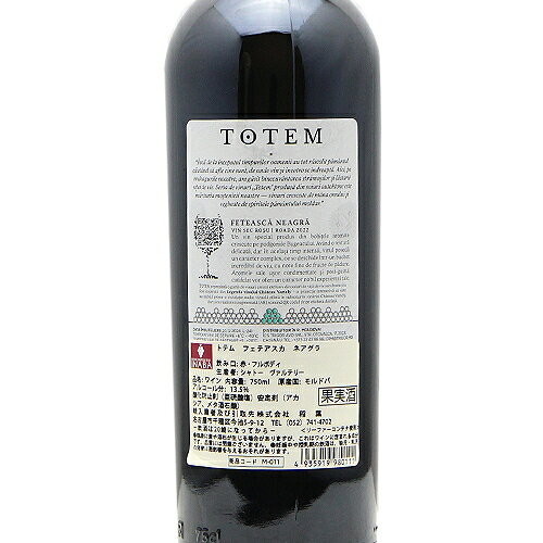 《16,500円以上で送料無料》 トテム フェテアスカ ネアグラ 2022 シャトー ヴァルテリー Totem Feteasca Neagra Chateau Vartely 赤ワイン モルドバ共和国 co2s-10013921 ココス ワイン アンド ウイスキー サンプル画像3