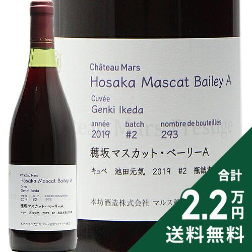 Rakuten - 《2.2万円以上で送料無料》 シャトー マルス 穂坂 マスカット ベーリーA キュベ 池田元気 2019 Chateau Mars Hosaka Muscat Bailey A Cuvee Genki Ikeda 赤ワイン 日本 山梨