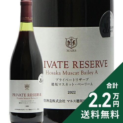 Rakuten - 《2.2万円以上で送料無料》 シャトー マルス プライベート リザーヴ 穂坂 マスカット ベーリーA 2022 Chateau Mars Private Reserve Hosaka Muscat Bailey A 赤ワイン 日本 山梨