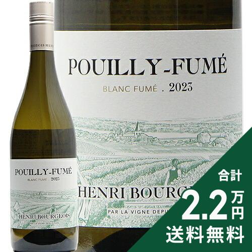 Rakuten - 《2.2万円以上で送料無料》 プイィ フュメ ブラン フュメ 2023 アンリ ブルジョワ Pouilly Fume Blanc Fume Henri Bourgeois 白ワイン フランス ロワール