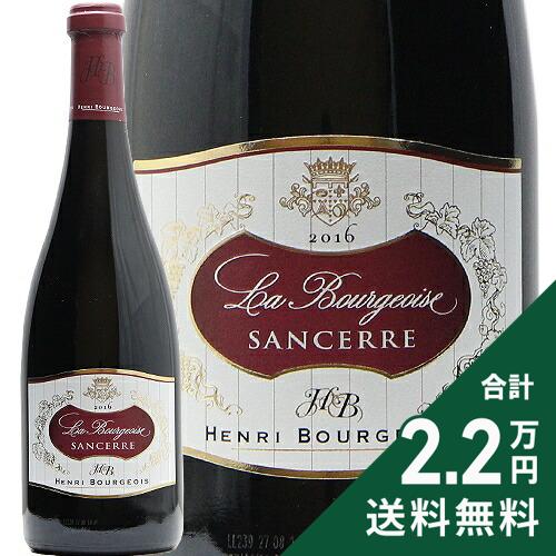 《2.2万円以上で送料無料》 サンセール ラ ブルジョワーズ ルージュ 2016 アンリ ブルジョワ Sancerre La Bourgeioise Rouge Henri Bourgeois 赤ワイン フランス ロワール