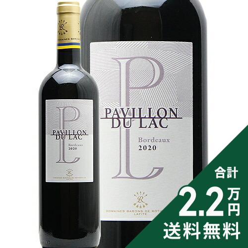 Rakuten - 《2.2万円以上で送料無料》 パヴィヨン デュ ラック ボルドー ルージュ 2020 ドメーヌ バロン ド ロートシルト Pavillon du Lac Bordeaux Rouge Domaine Baron de Rothschild 赤ワイン フランス ボルドー