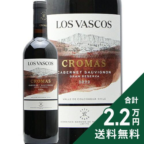 Rakuten - 《2.2万円以上で送料無料》 ロス ヴァスコス クロマス グラン レセルバ 2022 Cromas Gran Reserva Los Vascos 赤ワイン チリ
