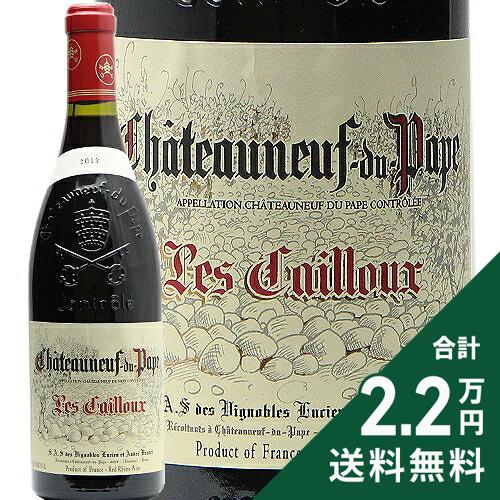 Rakuten - 《2.2万円以上で送料無料》 シャトーヌフ デュ パプ ルージュ レ カイユ 2012 アンドレ ブルネル Chateauneuf du Pape Rouge Les Cailloux Andre Brunel 赤ワイン フランス ローヌ